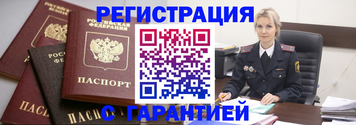 прописка гарантия в Байкальске