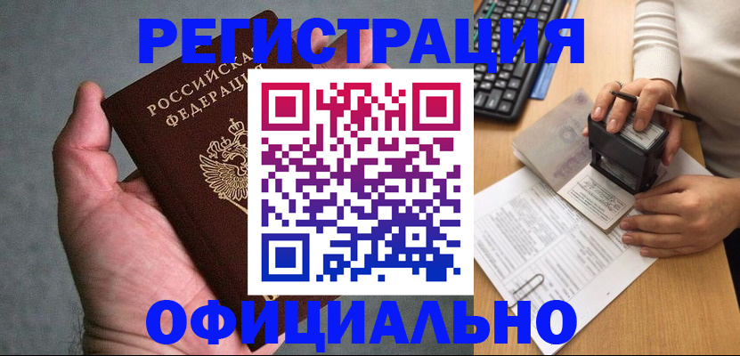 прописка 2025 в Байкальске